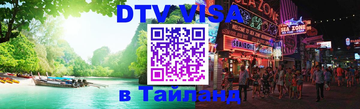 Купить DTV визу в Таиланд 