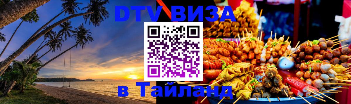 Стоимость и условия DTV визы — оформление в Таиланд под ключ - Серпухов  06.10.2025 