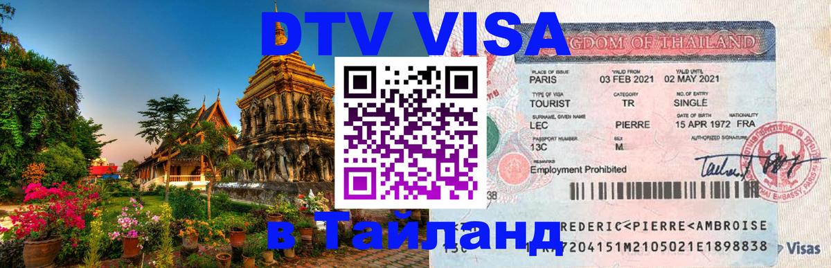 ДТВ виза в Таиланд 